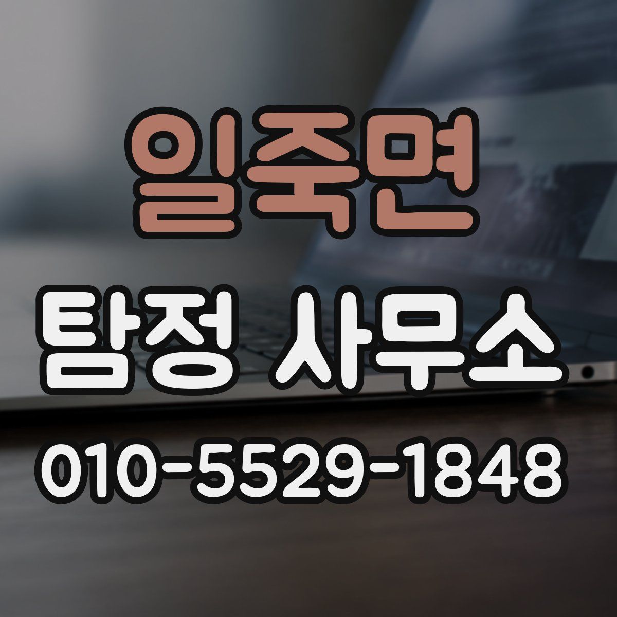 일죽면 탐정 사무소