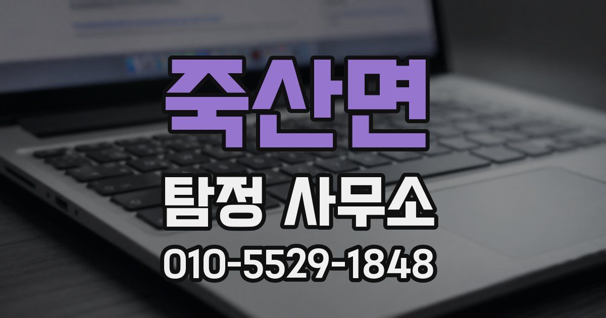 죽산면 탐정 사무소