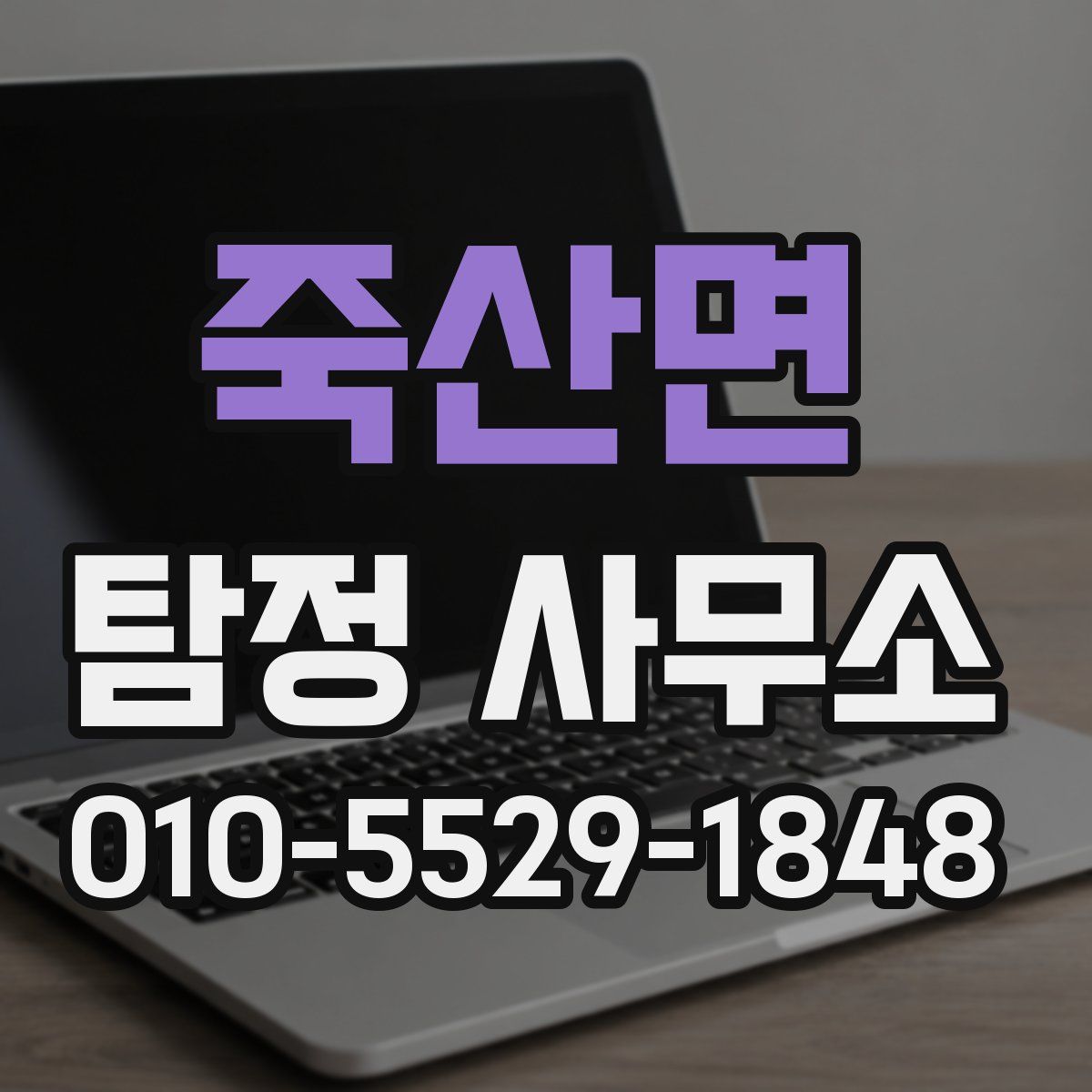죽산면 탐정 사무소