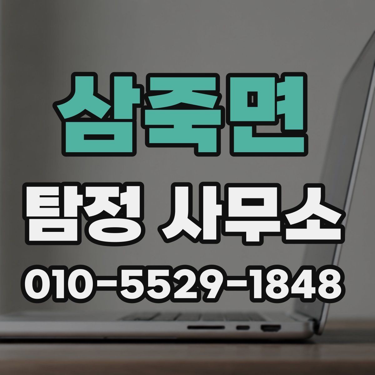 삼죽면 탐정 사무소 찾는 분들이 자주 묻는 질문