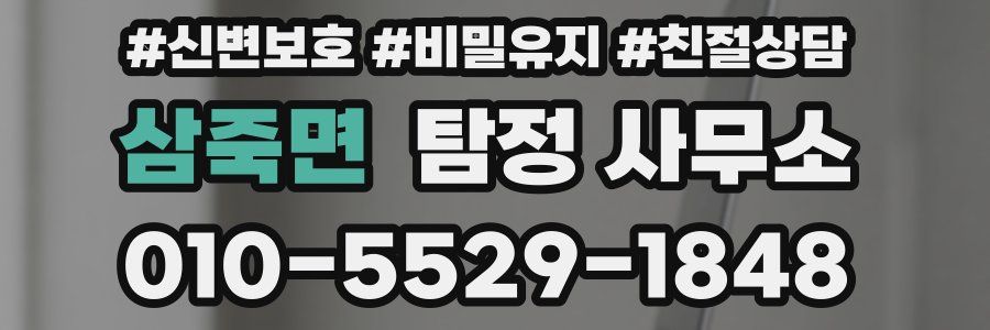 삼죽면 탐정 사무소
