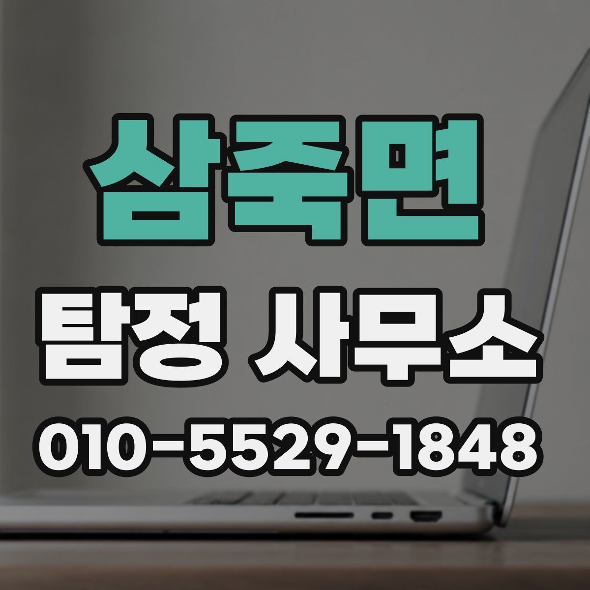 삼죽면 탐정 사무소