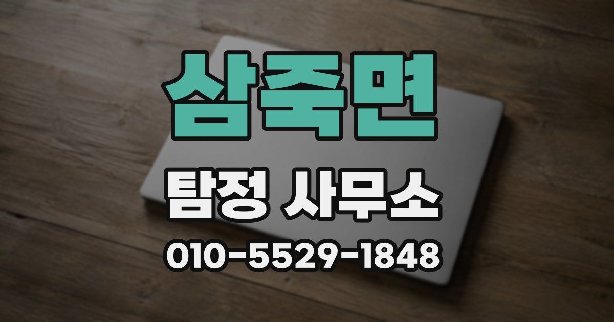 삼죽면 탐정 사무소