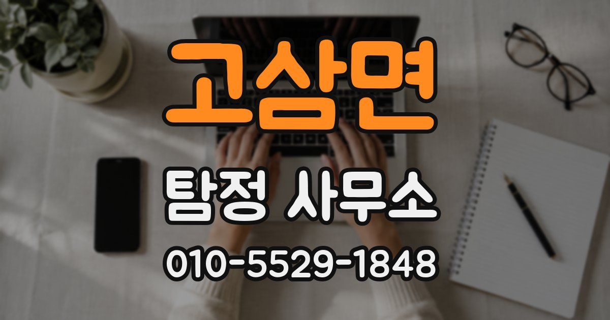 고삼면 탐정 사무소