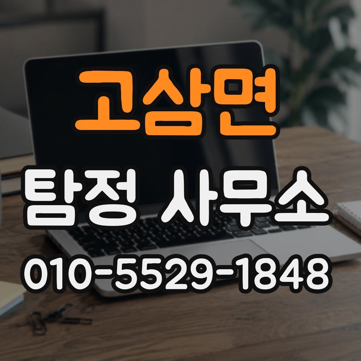 고삼면 탐정 사무소