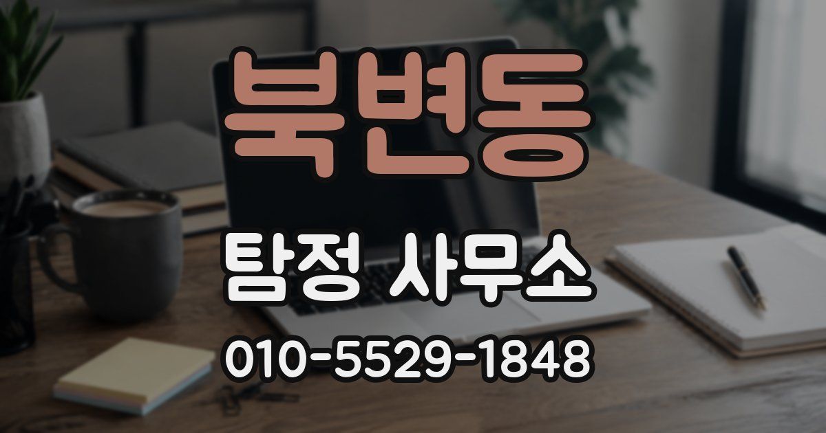 북변동 탐정 사무소