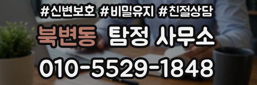 북변동 탐정 사무소