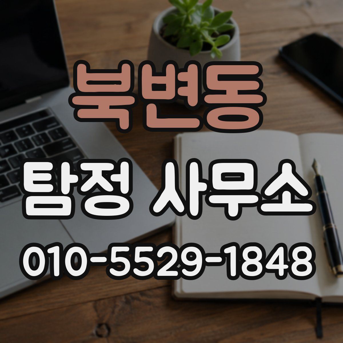 북변동 탐정 사무소