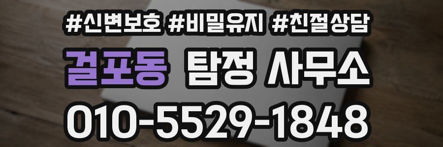 걸포동 탐정 사무소