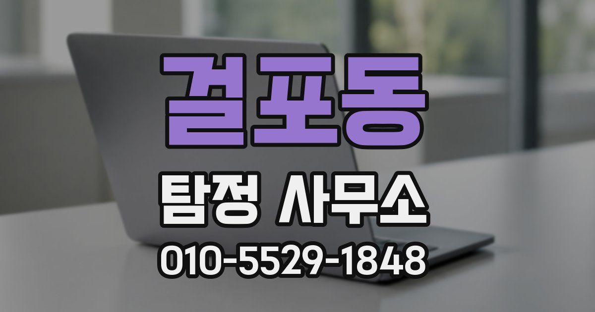 걸포동 탐정 사무소