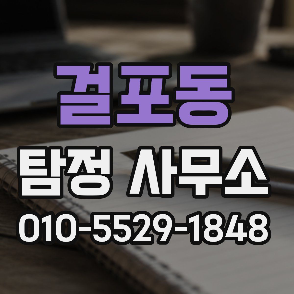 걸포동 탐정 사무소
