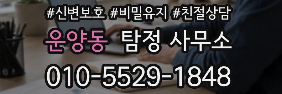 운양동 탐정 사무소