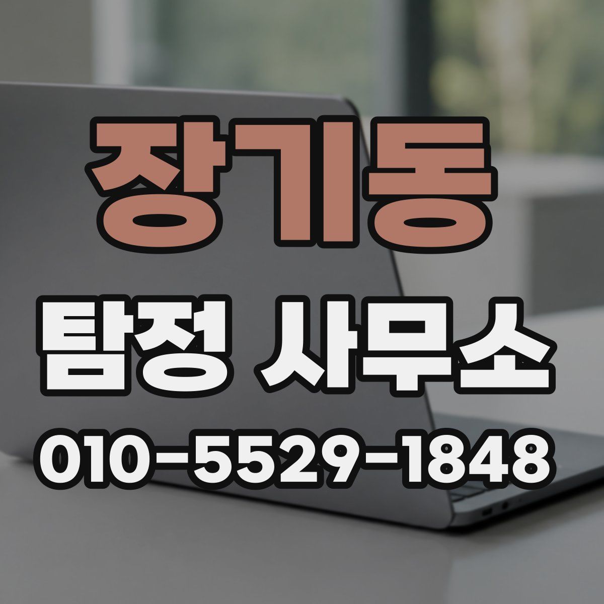 장기동 탐정 사무소