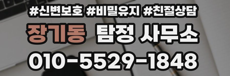장기동 탐정 사무소