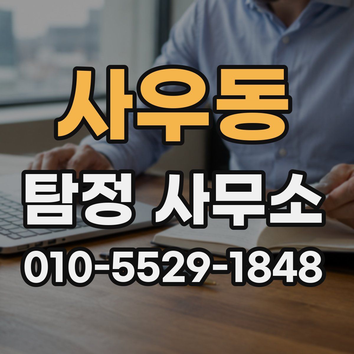 사우동 탐정 사무소