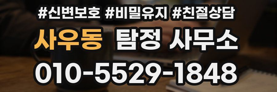 사우동 탐정 사무소