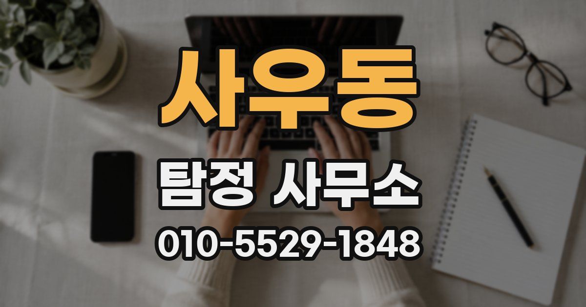 사우동 탐정 사무소