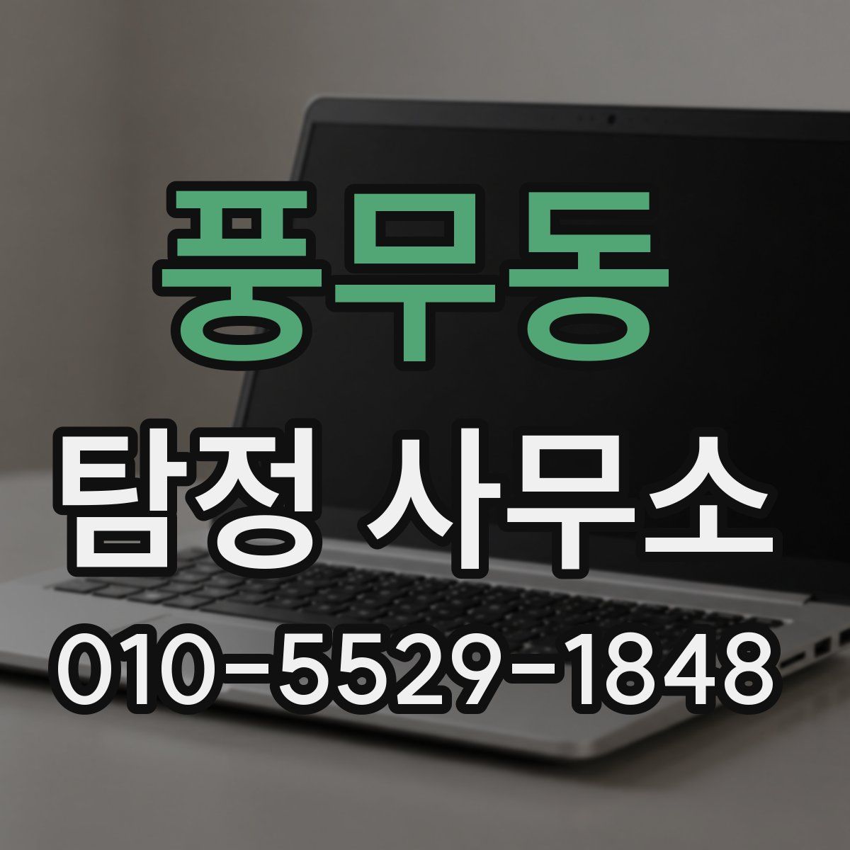 풍무동 탐정 사무소