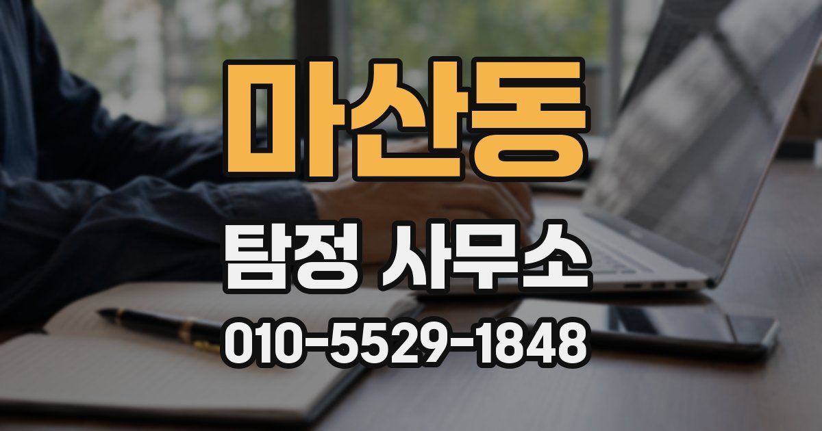 마산동 탐정 사무소