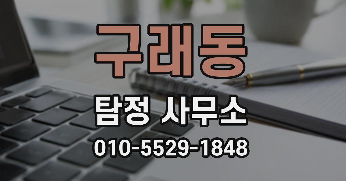 구래동 탐정 사무소