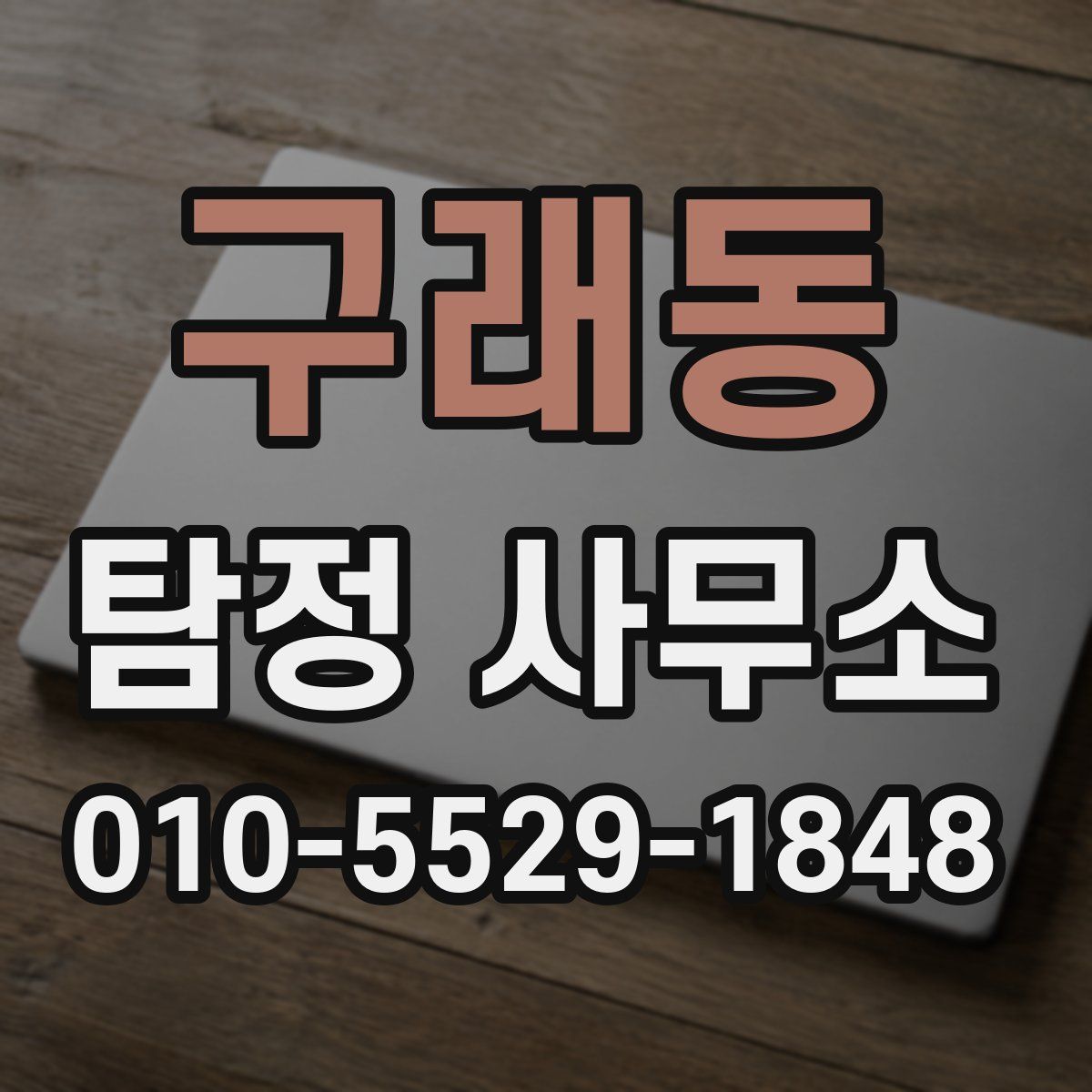 구래동 탐정 사무소