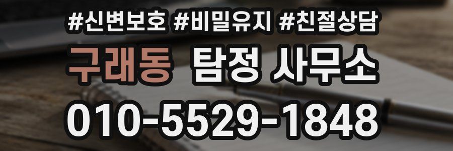 구래동 탐정 사무소