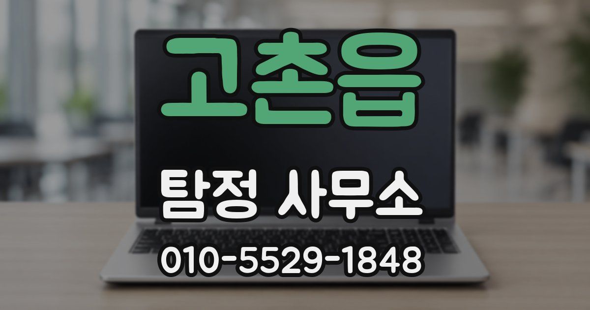 고촌읍 탐정 사무소