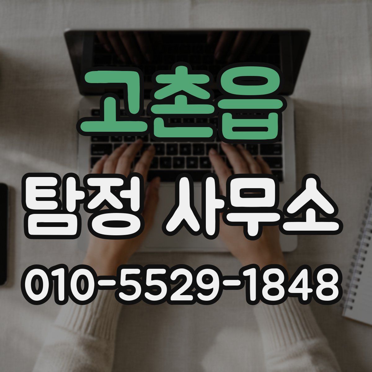 고촌읍 탐정 사무소