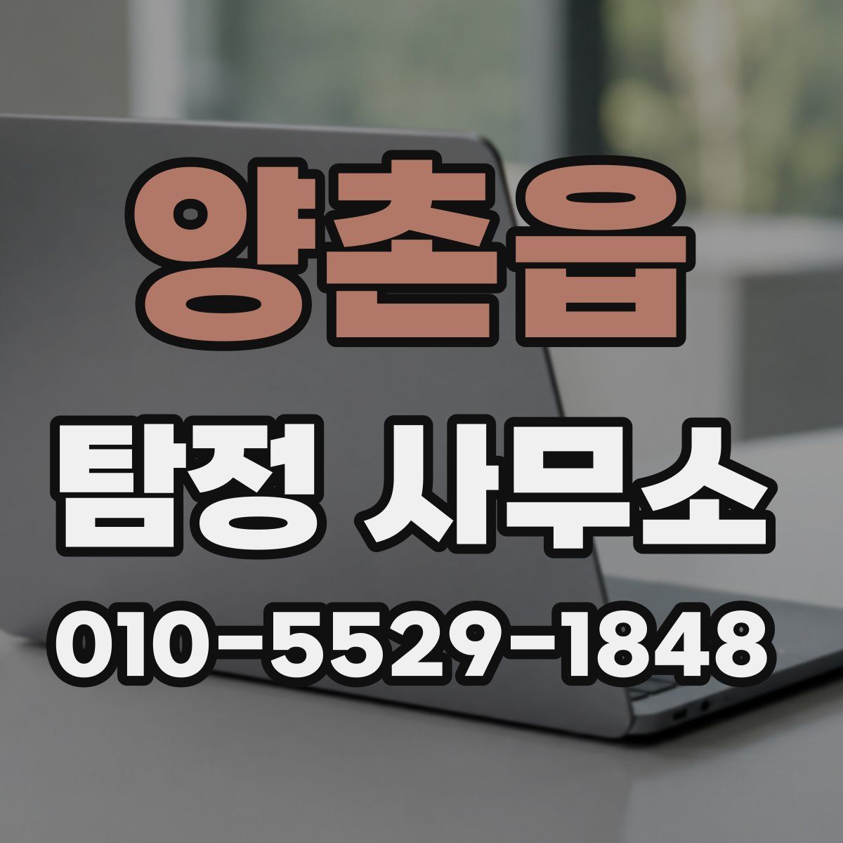 양촌읍 탐정 사무소