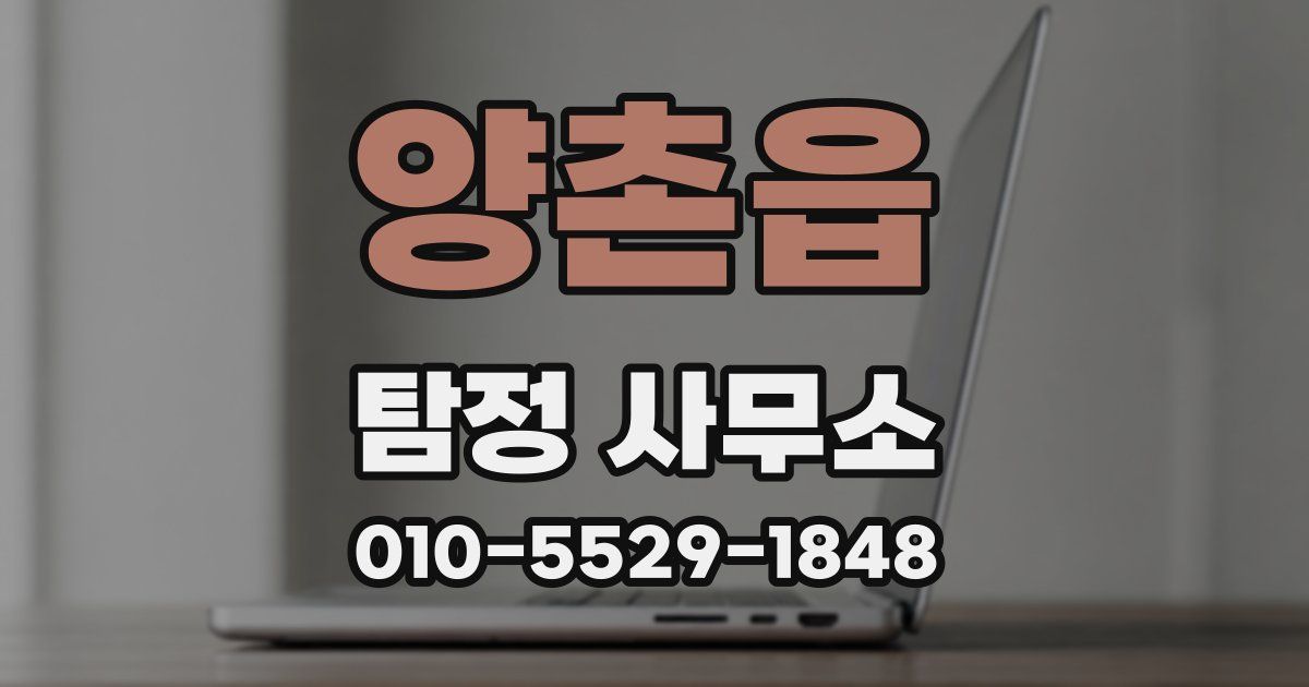 양촌읍 탐정 사무소