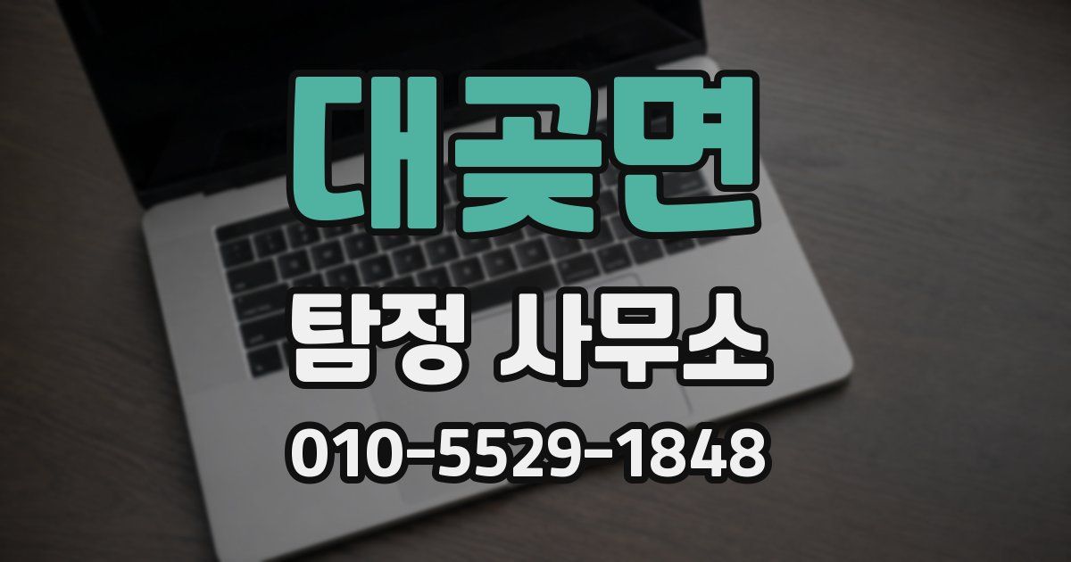 대곶면 탐정 사무소