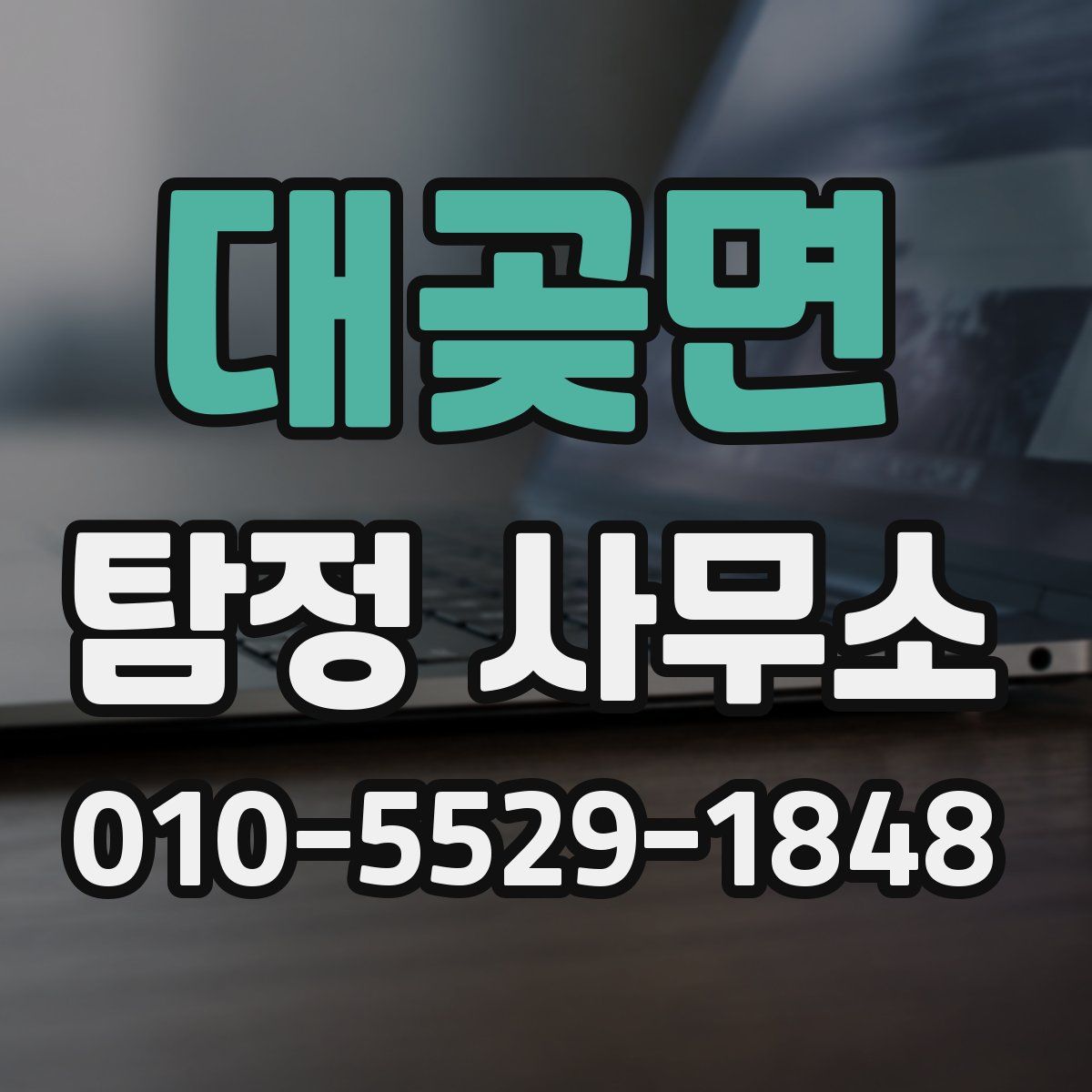 대곶면 탐정 사무소