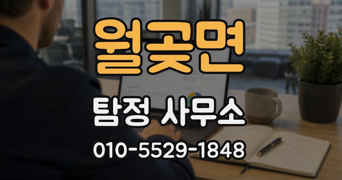 월곶면 탐정 사무소