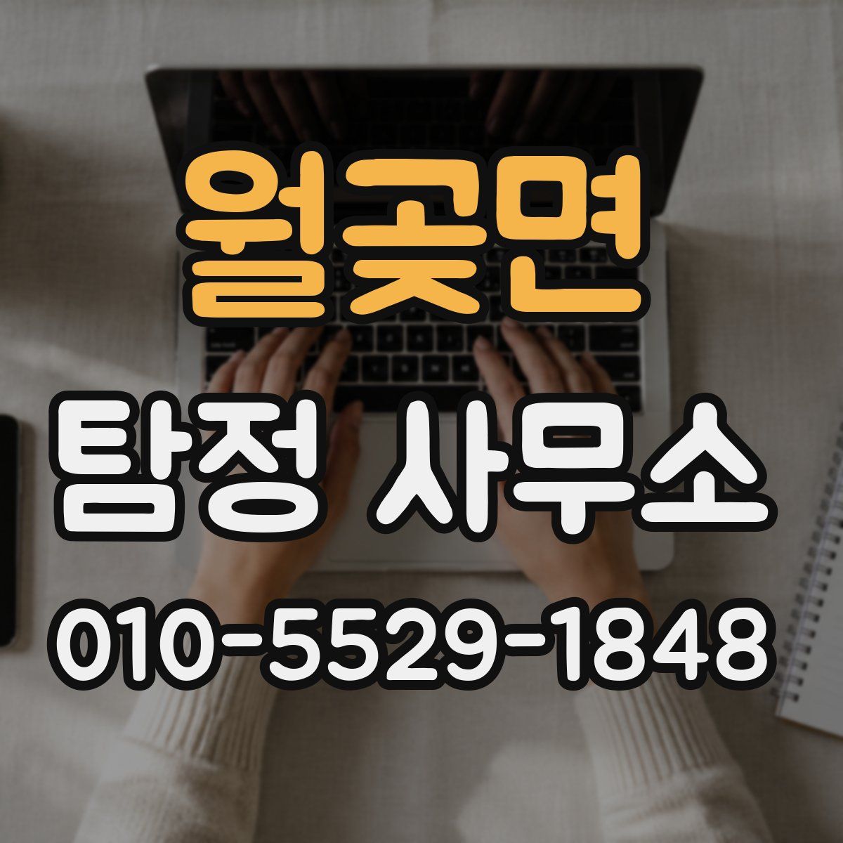 월곶면 탐정 사무소