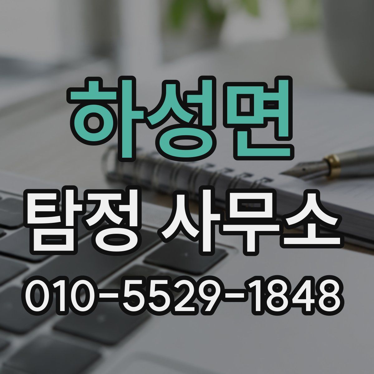 하성면 탐정 사무소