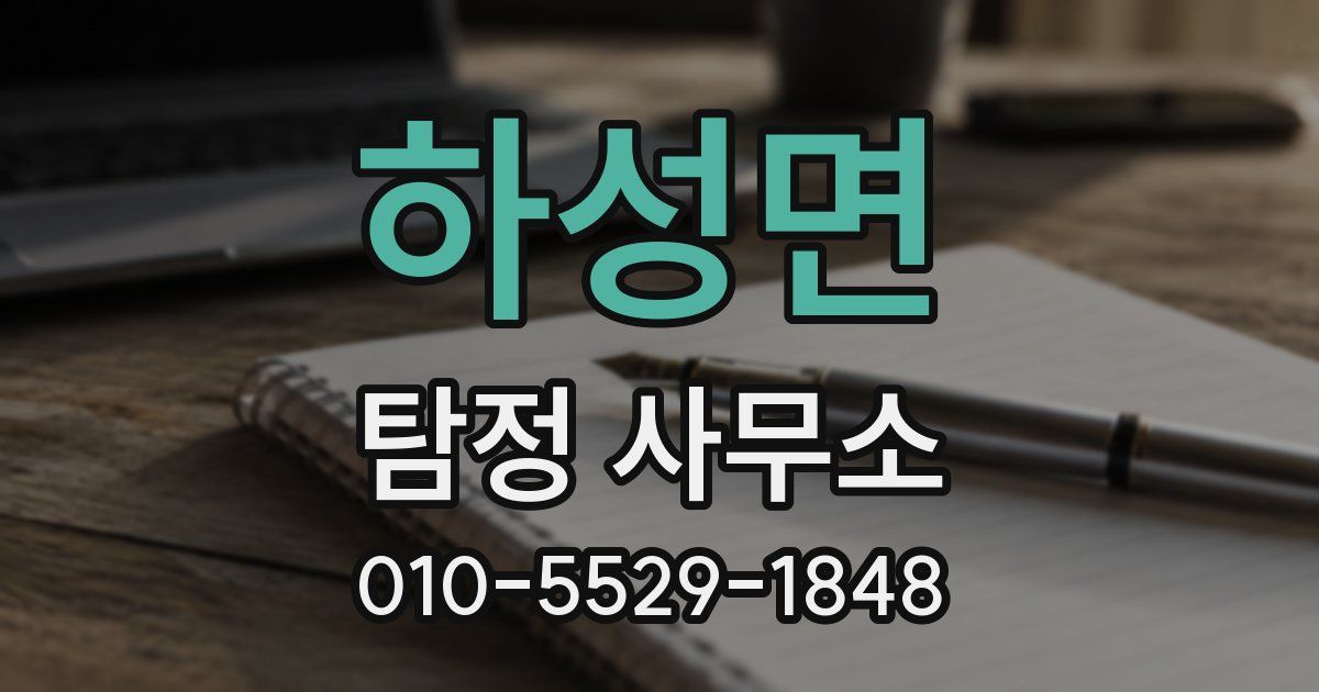 하성면 탐정 사무소