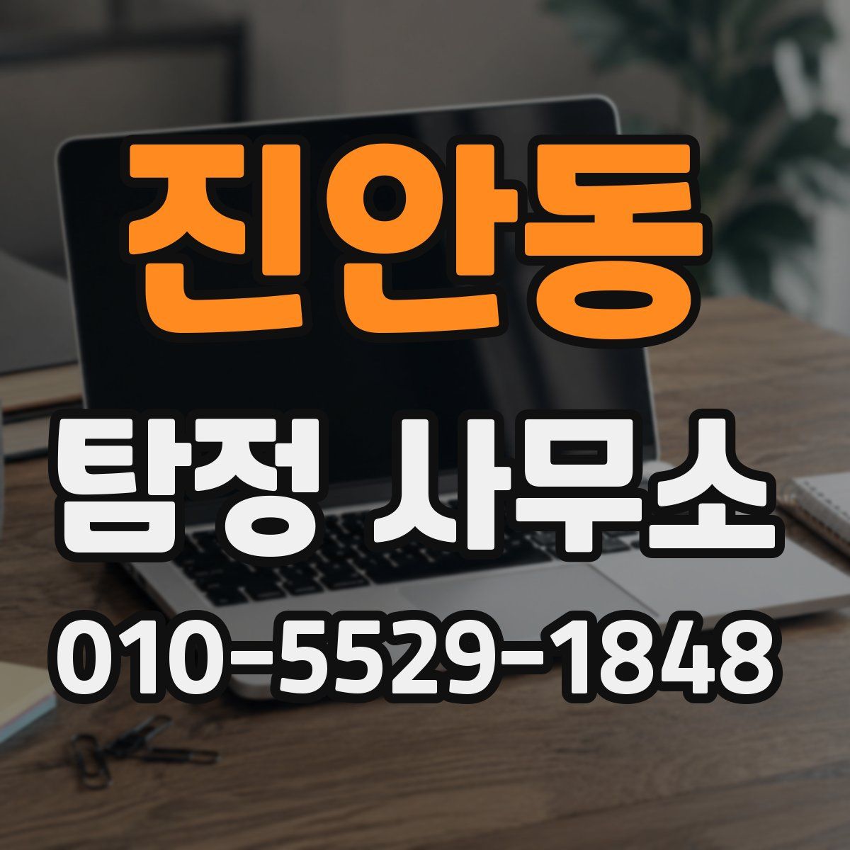 진안동 탐정 사무소