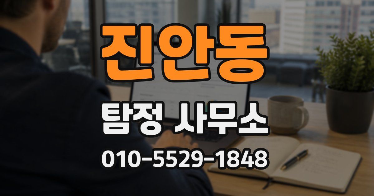 진안동 탐정 사무소