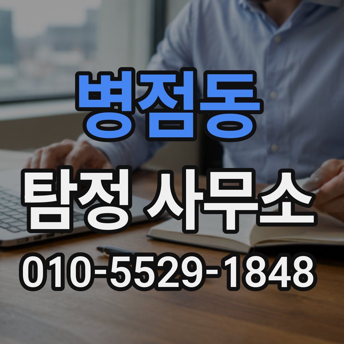 병점동 탐정 사무소