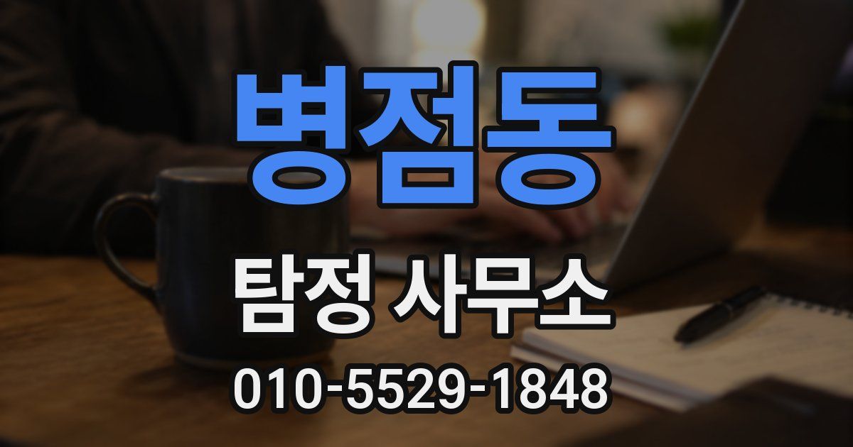 병점동 탐정 사무소