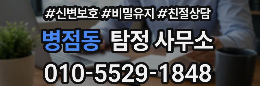 병점동 탐정 사무소