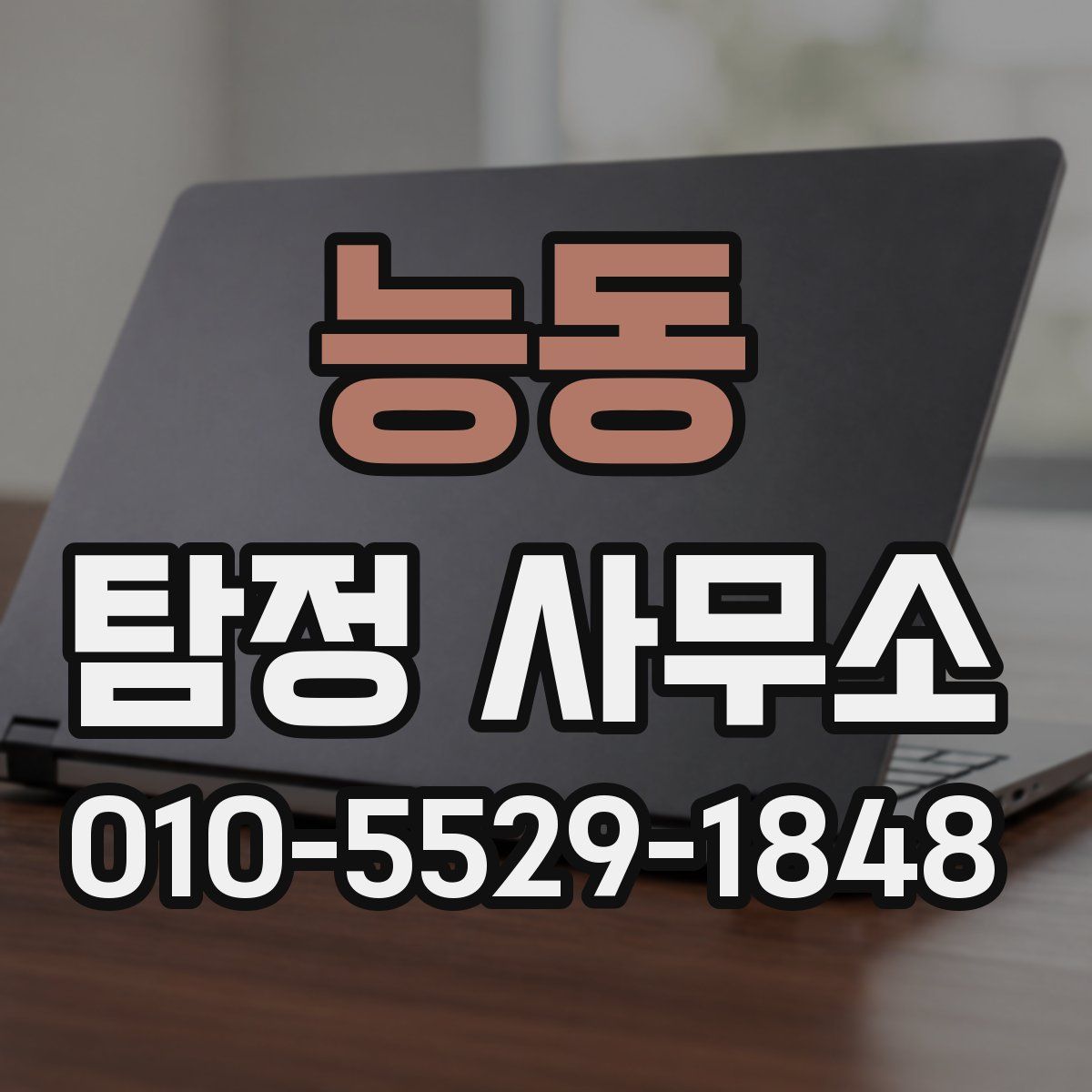 능동 탐정 사무소