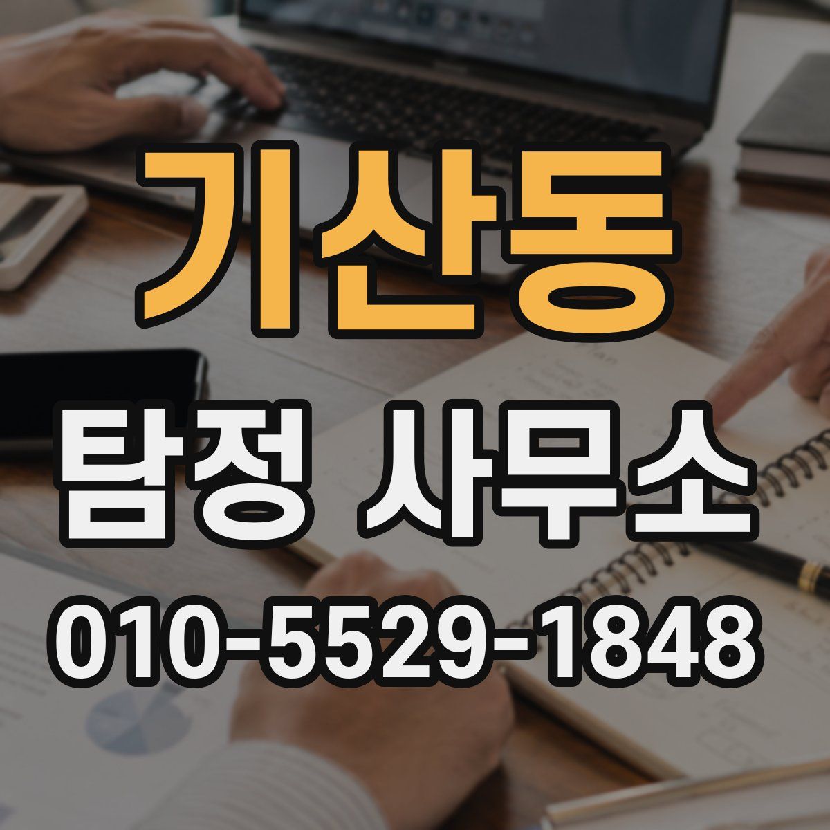 기산동 탐정 사무소