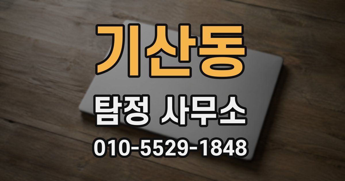 기산동 탐정 사무소