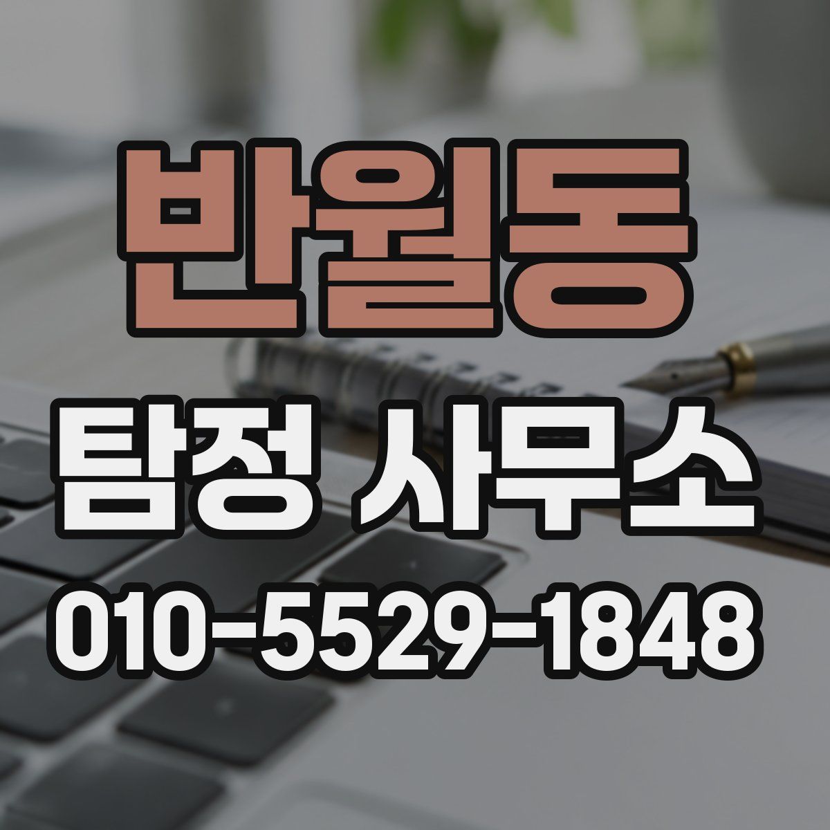 반월동 탐정 사무소