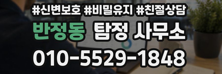 반정동 탐정 사무소