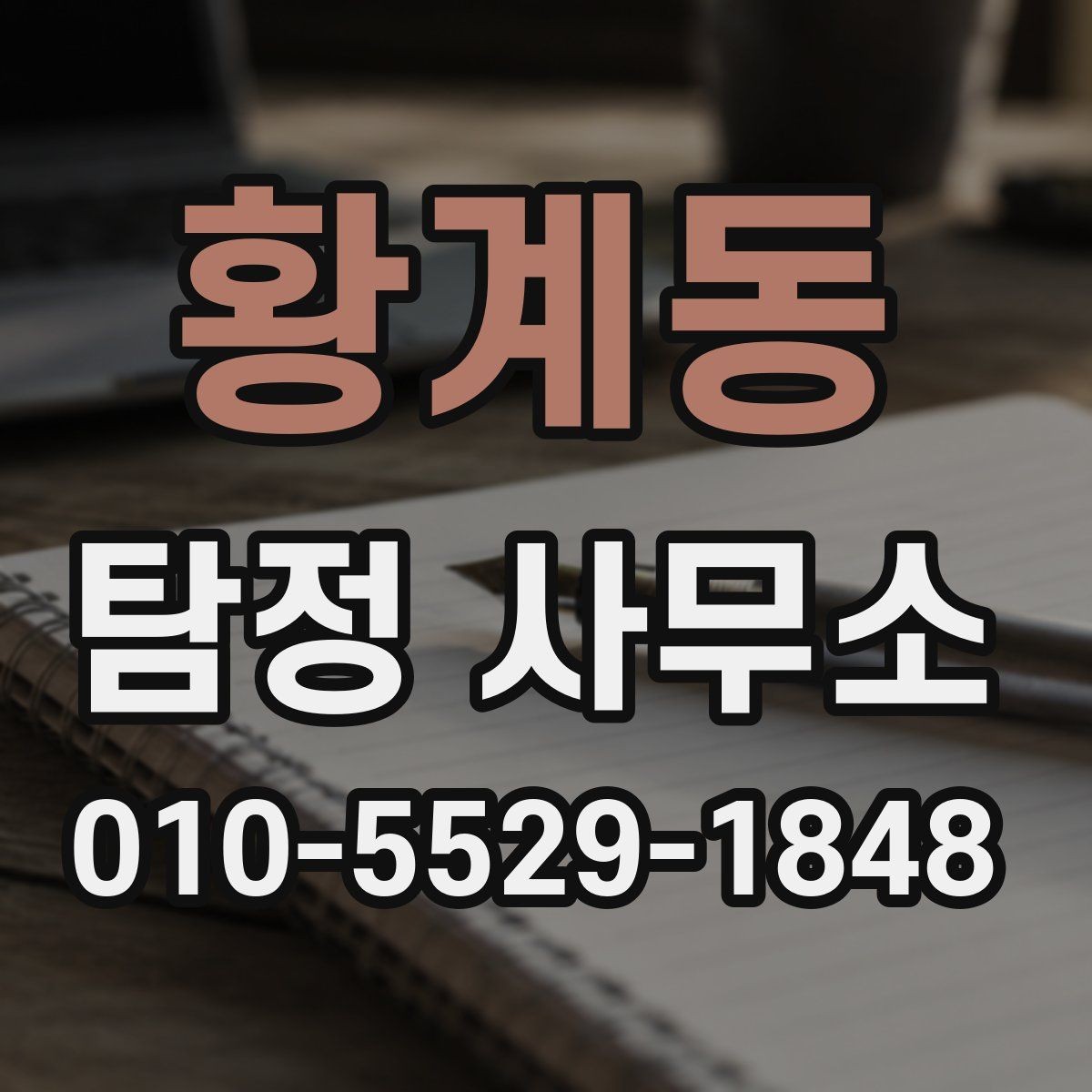 황계동 탐정 사무소 계약과 요금 구성를 꼼꼼히 보는 법
