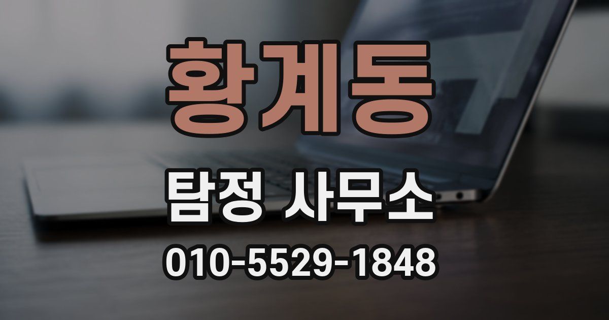 황계동 탐정 사무소