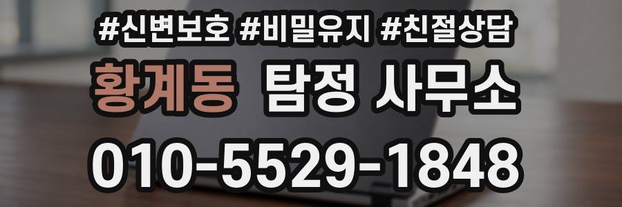 황계동 탐정 사무소