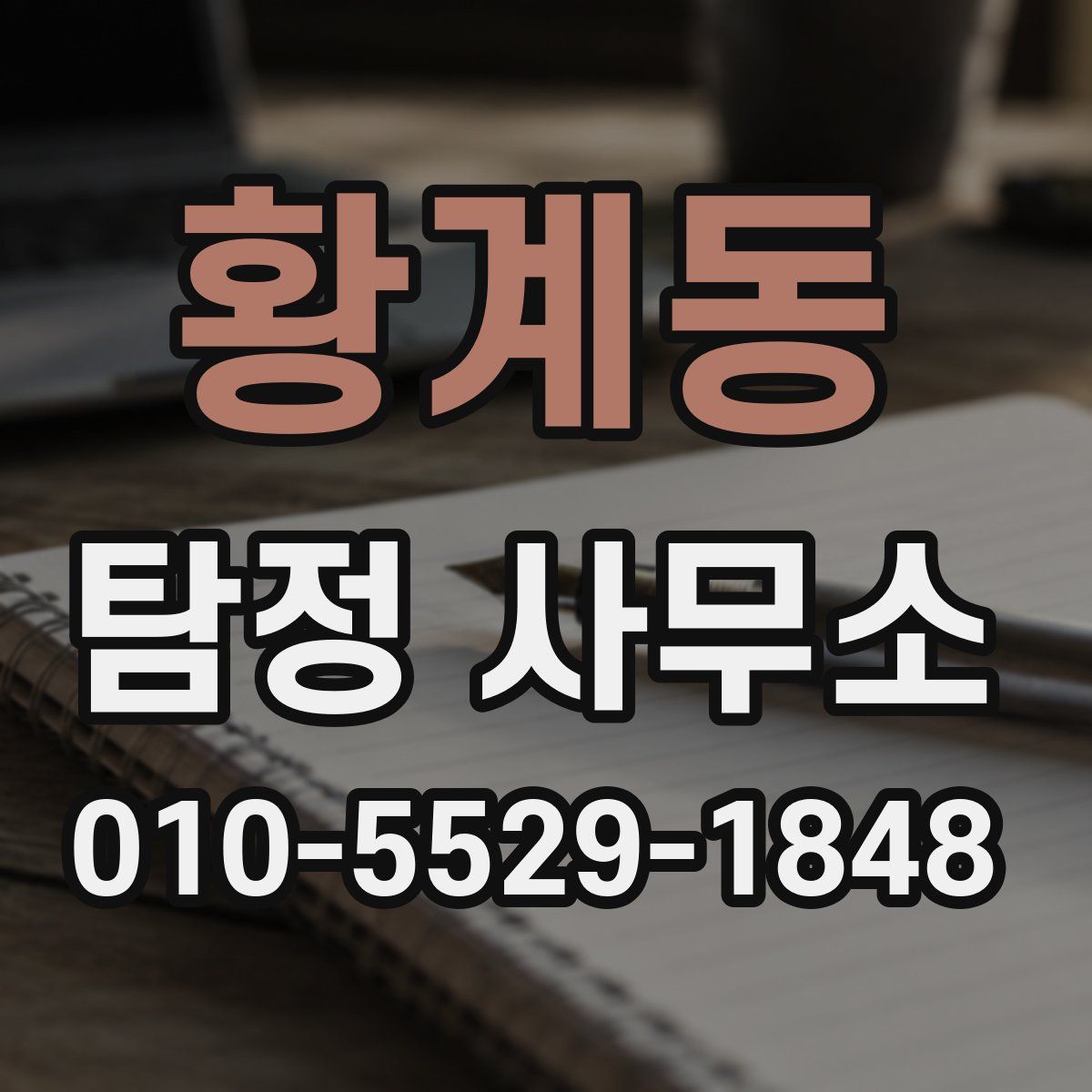 황계동 탐정 사무소